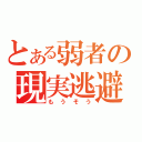 とある弱者の現実逃避（もうそう）