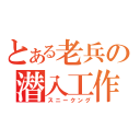 とある老兵の潜入工作（スニークング）