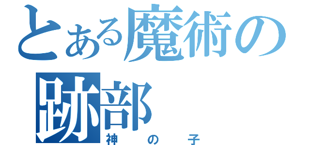 とある魔術の跡部（神の子）