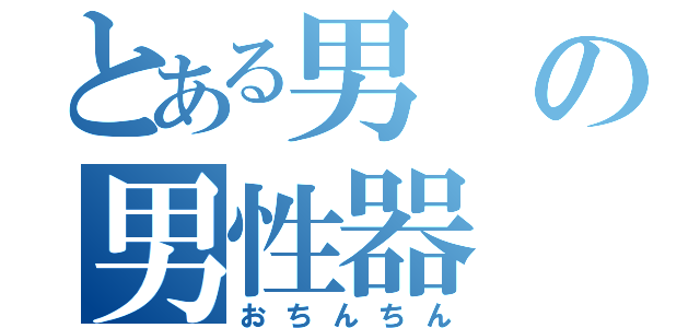 とある男の男性器（おちんちん）