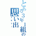 とある３年１組の思い出（メモリー）