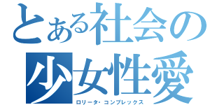 とある社会の少女性愛者（ロリータ・コンプレックス）