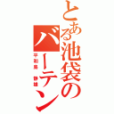 とある池袋のバーテン（平和島 静雄）