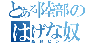 とある陸部のはげな奴（森野ビン）