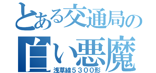 とある交通局の白い悪魔（浅草線５３００形）