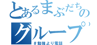 とあるまぶだちのグループ（＃勉強より電話）