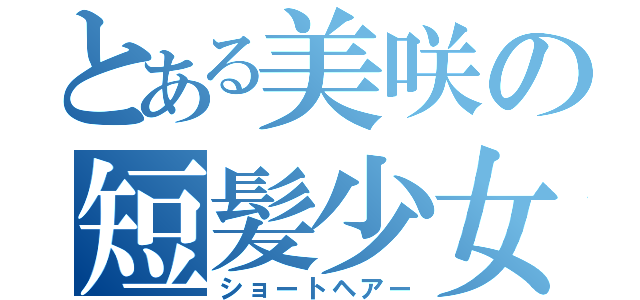 とある美咲の短髪少女（ショートヘアー）