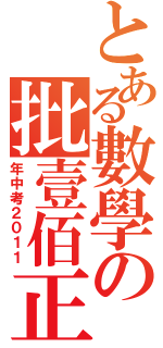 とある數學の批壹佰正（年中考２０１１）