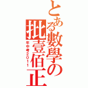 とある數學の批壹佰正（年中考２０１１）