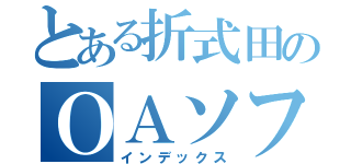 とある折式田のＯＡソフト管理課（インデックス）