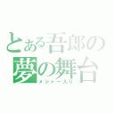 とある吾郎の夢の舞台（メジャー入り）