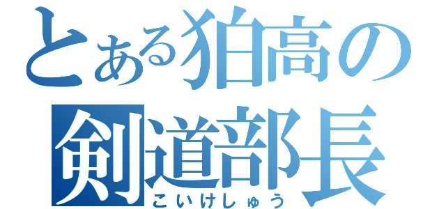 とある狛高の剣道部長（こいけしゅう）