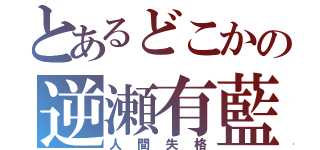 とあるどこかの逆瀬有藍（人間失格）