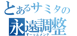 とあるサミタの永遠調整（ずーっとメンテ）