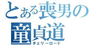 とある喪男の童貞道（チェリーロード）