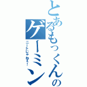 とあるもっくんのゲーミングⅡ（ニートじゃねぇ！）