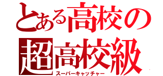 とある高校の超高校級捕手（スーパーキャッチャー）