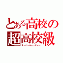 とある高校の超高校級捕手（スーパーキャッチャー）