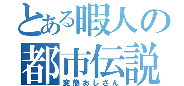 とある暇人の都市伝説（変態おじさん）