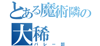 とある魔術隣の大稀（バレー部）