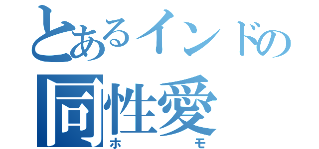 とあるインドの同性愛（ホモ）