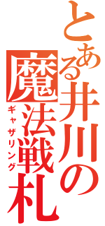 とある井川の魔法戦札（ギャザリング）