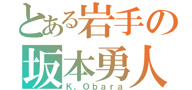 とある岩手の坂本勇人（Ｋ，Ｏｂａｒａ）