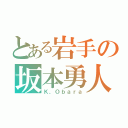 とある岩手の坂本勇人（Ｋ，Ｏｂａｒａ）