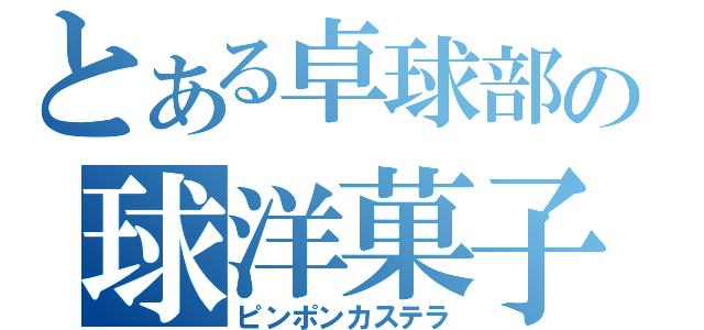 とある卓球部の球洋菓子（ピンポンカステラ）