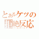 とあるケツの拒絶反応（パーセンテージ）