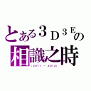 とある３Ｄ３Ｅの相識之時（（２０１１ － ２０１２））