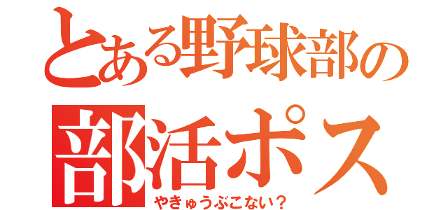 とある野球部の部活ポスター（やきゅうぶこない？）