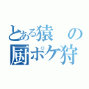 とある猿の厨ポケ狩り講座（）