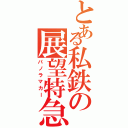 とある私鉄の展望特急（パノラマカー）