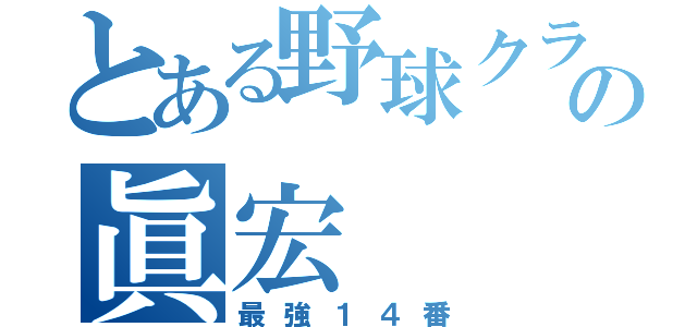 とある野球クラブの眞宏（最強１４番）