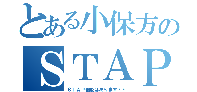 とある小保方のＳＴＡＰ細胞（ＳＴＡＰ細胞はあります‼︎）