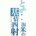 とある驴风淘米の基情四射（インデックス）