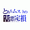 とあるムストの害悪定損（ワルイコト）