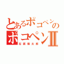 とあるポコペンのポコペン人Ⅱ（石原慎太郎）