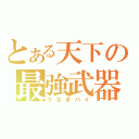 とある天下の最強武器（うなぎパイ）