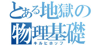 とある地獄の物理基礎（キルヒホッフ）