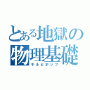 とある地獄の物理基礎（キルヒホッフ）