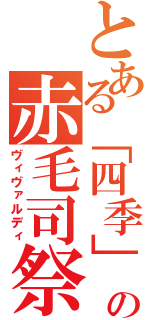 とある「四季」の赤毛司祭（ヴィヴァルディ）