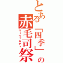 とある「四季」の赤毛司祭（ヴィヴァルディ）