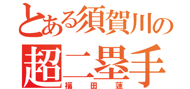 とある須賀川の超二塁手（福田蓮）