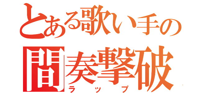 とある歌い手の間奏撃破（ラップ）