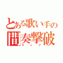 とある歌い手の間奏撃破（ラップ）