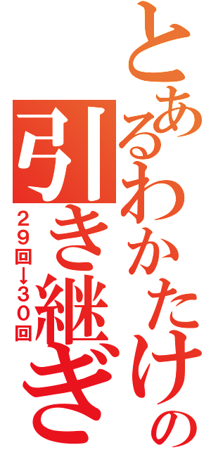 とあるわかたけキャンプの引き継ぎ（２９回→３０回）