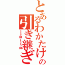 とあるわかたけキャンプの引き継ぎ（２９回→３０回）