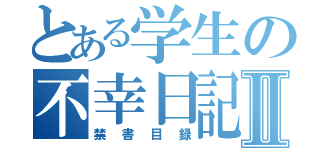 とある学生の不幸日記Ⅱ（禁書目録）